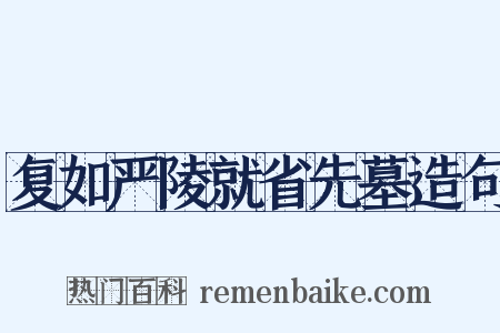 复如严陵就省先墓造句是什么意思的图片